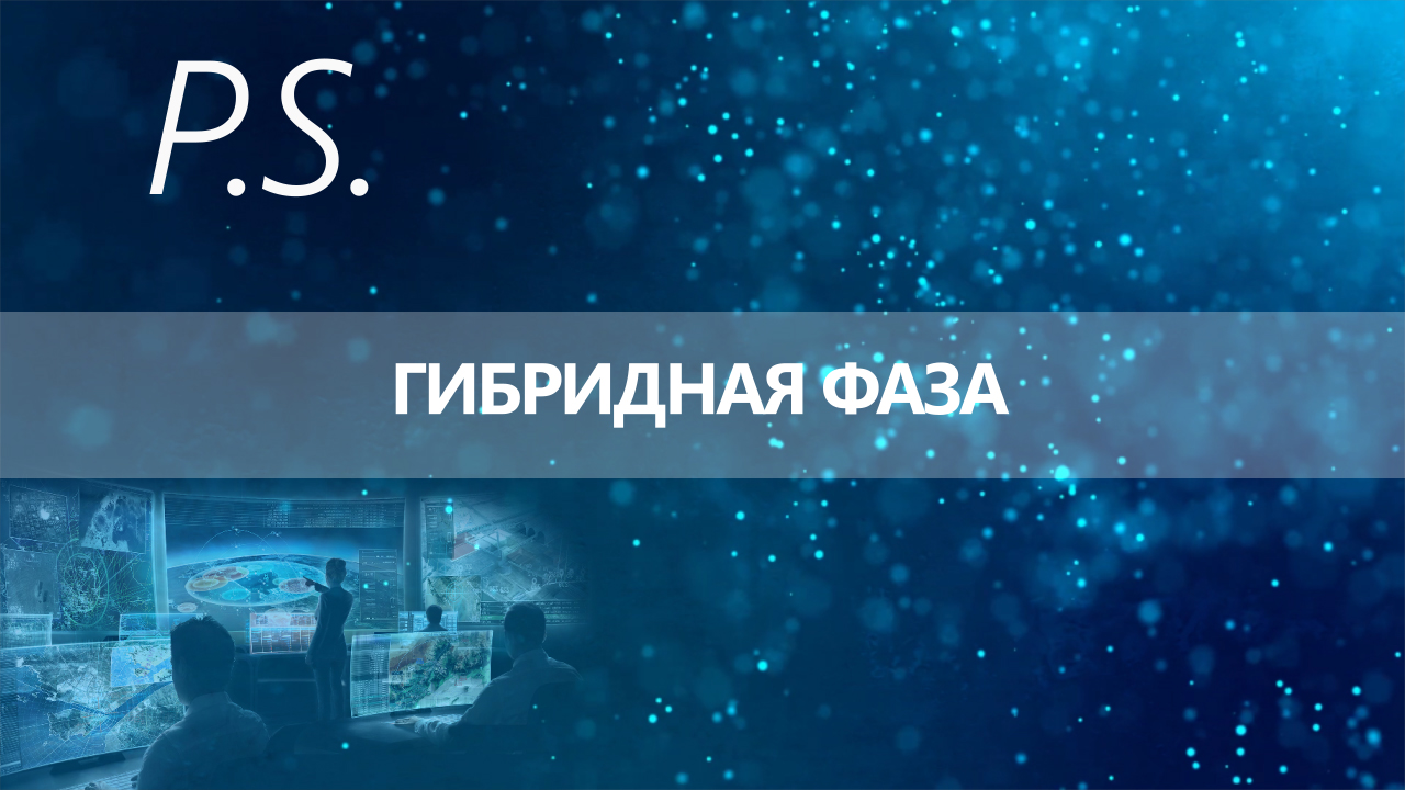 ПОСТСКРИПТУМ: ГИБРИДНАЯ ФАЗА